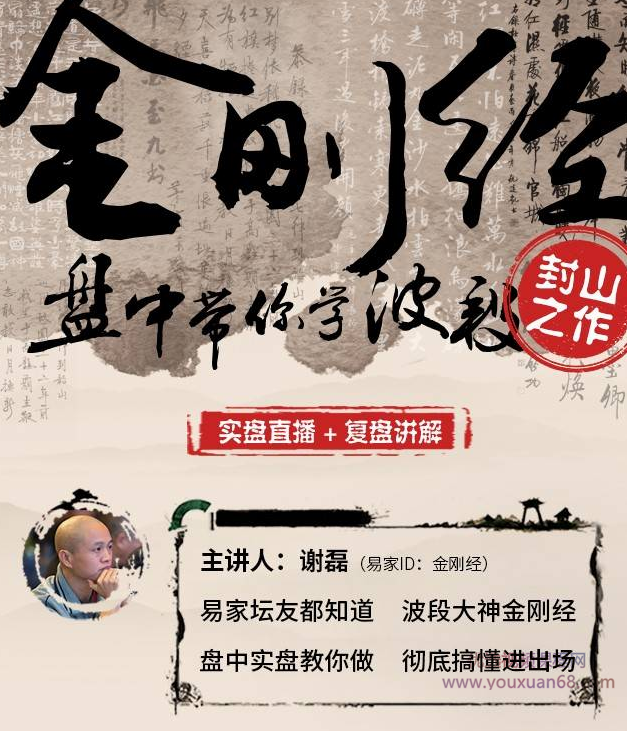 谢磊“金刚经”盘中带你学波段 实战课,课程,讲解,第2张