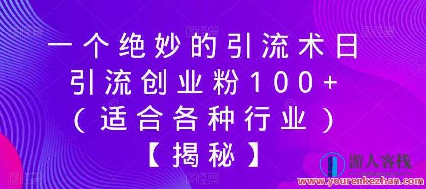 一个绝妙的引流术日引流创业粉100+(适合各种行业)【揭秘】,课程,视频,创业,第1张 一个绝妙的引流术日引流创业粉100+(适合各种行业)【揭秘】,课程,视频,创业,第1张