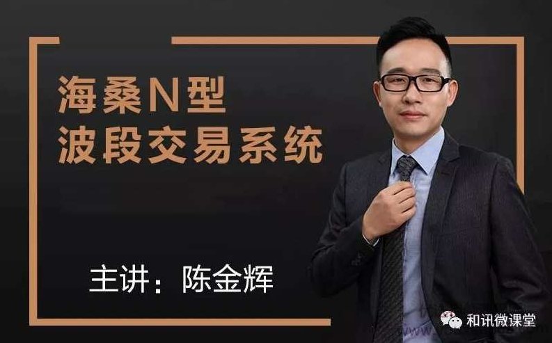 海桑（陈金辉）：N型波段交易系统 期货课程,课程,策略,等待,第1张