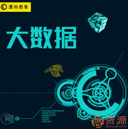 潭州学院2019年大数据课程打包分享,潭州学院大数据课程精彩打包分享——深度解析与实战应用,课程,518智库,深度解析,第1张 潭州学院2019年大数据课程打包分享,潭州学院大数据课程精彩打包分享——深度解析与实战应用,课程,518智库,深度解析,第1张