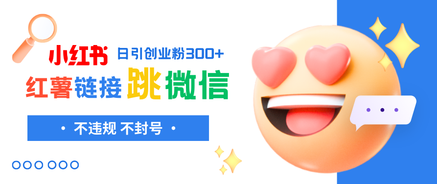 小红薯跳转微信链接制作和引流思路,不违规不封号!,教程,制作,第1张