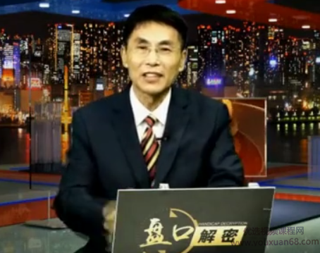 2017老姜高级盘口解密《十年磨一剑·盘口核心奥秘》 第三期,课程,揭秘,第1张 2017老姜高级盘口解密《十年磨一剑·盘口核心奥秘》 第三期,课程,揭秘,第1张