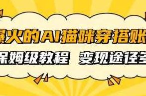 AI猫咪穿搭账号 保姆级教程 起号容易 多种变现途径,课程,教程,保姆级教程,第1张