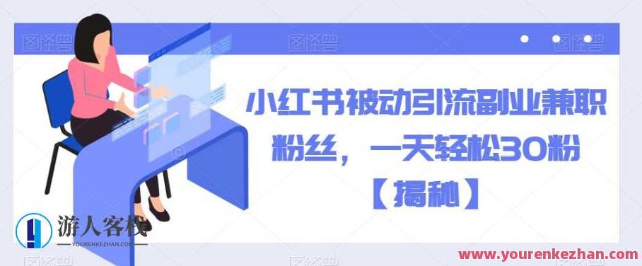 小红书被动引流副业兼职粉丝，一天轻松30粉【揭秘】,揭秘,小红书,价值,第1张