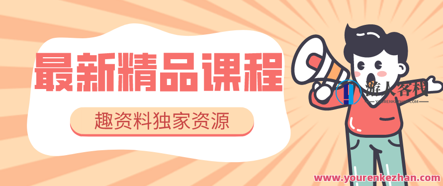 小猛老师好物专业实操课，短视频带货从零基础到精通，详细讲解+实操案例，小猛老师短视频带货实战秘籍,518智库,视频,零基础,第1张