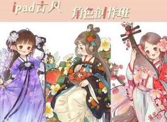 蒋山猫ipad古风水彩角色班第1期,课程,第1张 蒋山猫ipad古风水彩角色班第1期,课程,第1张