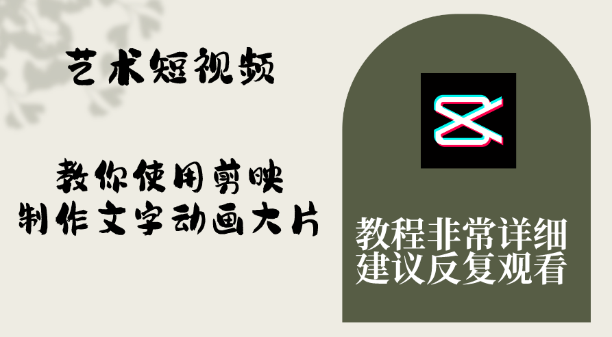 艺术短视频,教你使用剪映制作文字动画大片,保姆级教程,手把手实操教学,课程,视频,教程,第1张