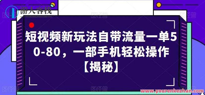 短视频新玩法自带流量一单50-80，一部手机轻松操作【揭秘】,课程,视频,制作,第1张