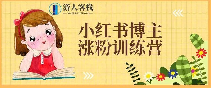 小红书博主涨粉训练营:一篇笔记爆涨10000粉及引流微信的技巧 百度云盘分享,小红书博主涨粉训练营,快速涨粉引流微信技巧分享