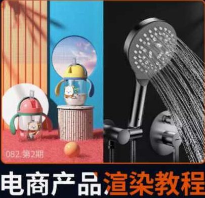 陌颜3Dmax2023产品渲染教程电商设计Vray6.0产品渲染,课程,视频,教程,第1张