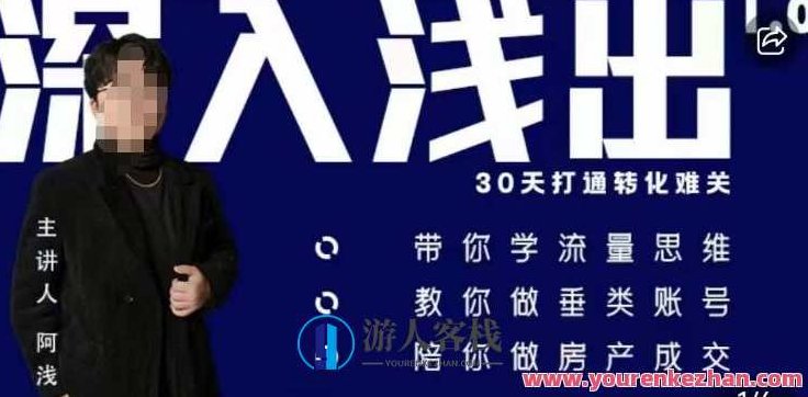 阿浅地产圈·深入浅出1.0,带你学流量思维,教你做垂直账号,陪你做房产成交,视频,思维,第1张 阿浅地产圈·深入浅出1.0,带你学流量思维,教你做垂直账号,陪你做房产成交,视频,思维,第1张