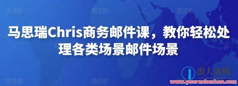 马思瑞Chris商务邮件课，教你轻轻松松处理各类场景电子邮件场景 百度搜索云盘分享,课程,英语学习,马思瑞,第1张