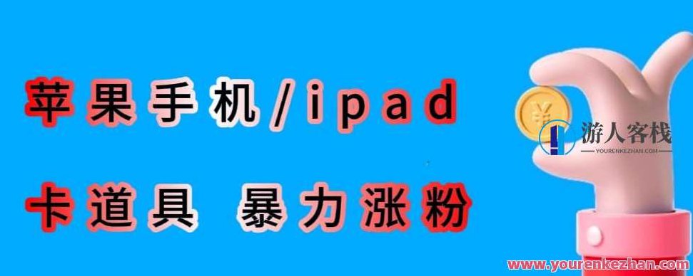 最新利用苹果手机/ipad的ios系统，卡道具搬短视频，百分百过原创