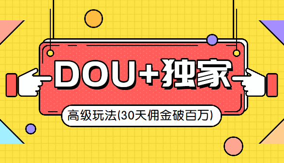 抖音DOU+的独家玩法(30天佣金百万级),课程,教程,抖音,第2张 抖音DOU+的独家玩法(30天佣金百万级),课程,教程,抖音,第2张