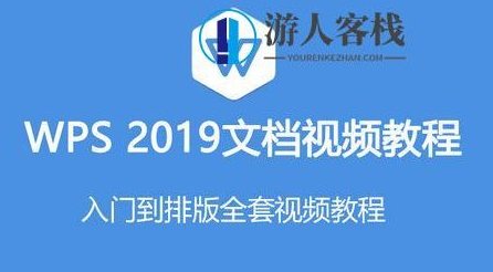 2019零基础文档WPS教程入门