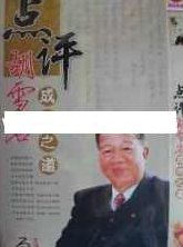 曾仕强讲座-曾仕强《点评经营之神胡雪岩成功秘笈 第一部 创业维艰》,讲座,第1张