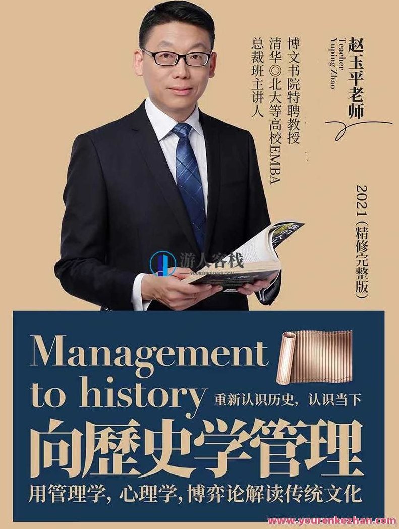 赵玉平《向历史学管理》百度云分享,赵玉平管理智慧,历史为鉴百度云分享,518智库,百度云分享,第1张 赵玉平《向历史学管理》百度云分享,赵玉平管理智慧,历史为鉴百度云分享,518智库,百度云分享,第1张