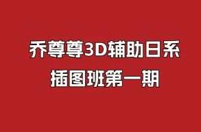 乔尊尊3D辅助日系插图班第一期,课程,基础,设计,第1张 乔尊尊3D辅助日系插图班第一期,课程,基础,设计,第1张