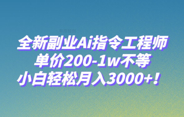 全新副业Ai指令工程师,单价200-1w不等,小白轻松月入3000+,副业,人工智能,第1张