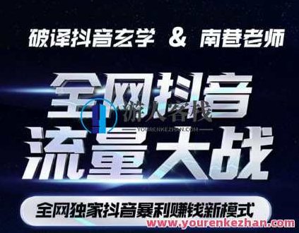 南巷·全网独创抖音暴利赚钱新模式,抖音流量大战暴利项目,一天几百没什么大的问题(原价1288),视频,抖音,设计,第1张 南巷·全网独创抖音暴利赚钱新模式,抖音流量大战暴利项目,一天几百没什么大的问题(原价1288),视频,抖音,设计,第1张