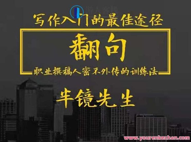 翻句・职业撰稿人密不外传的训练法 百度云盘分享,518智库,百度云盘分享,第1张