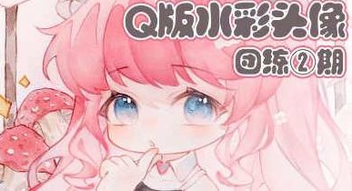 鹅七生菜Q版水彩头像团练2期2023,课程,笔刷,第1张