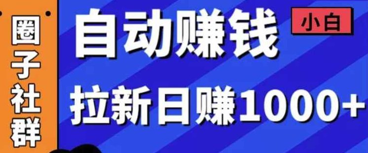 某社群内训VIP项目：小白赚钱自动化，拉新项目日赚1000+,课程,赚钱,讲解,第2张
