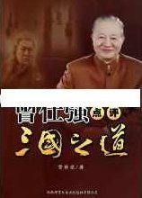 曾仕强讲座-曾仕强《点评三国之道 第三部 大意失荆州》,讲座,第1张 曾仕强讲座-曾仕强《点评三国之道 第三部 大意失荆州》,讲座,第1张