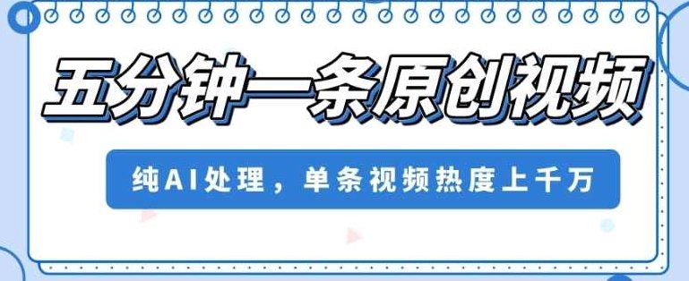 五分钟一条原创视频，纯AI处理，单条视频热度上千万【揭秘】,视频,揭秘,注意事项,第1张