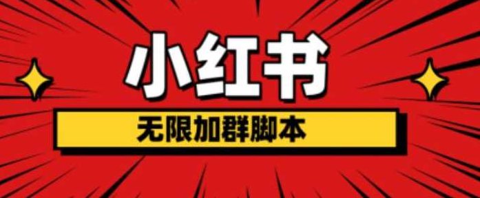 小红书无限加群脚本,日引流精准粉几百!(脚本+教程),教程,小红书,第1张 小红书无限加群脚本,日引流精准粉几百!(脚本+教程),教程,小红书,第1张
