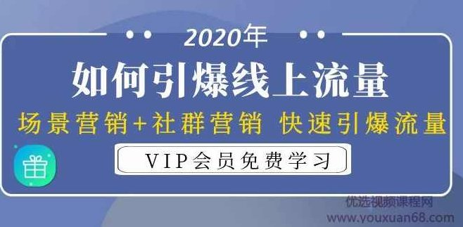 2020年如何引爆线上流量:场景营销+社群营销 快速引爆流量(3节视频课),课程,视频,2020年,第2张 2020年如何引爆线上流量:场景营销+社群营销 快速引爆流量(3节视频课),课程,视频,2020年,第2张
