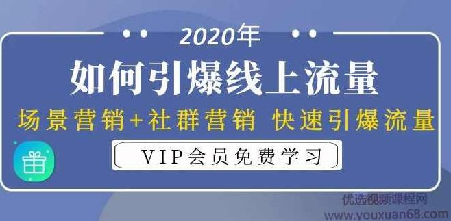 2020年如何引爆线上流量:场景营销+社群营销 快速引爆流量(3节视频课),课程,视频,2020年,第1张 2020年如何引爆线上流量:场景营销+社群营销 快速引爆流量(3节视频课),课程,视频,2020年,第1张