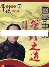 翟鸿燊国学讲座-翟鸿燊《师说:国学中的管理之道》,讲座,下载,力量,第1张 翟鸿燊国学讲座-翟鸿燊《师说:国学中的管理之道》,讲座,下载,力量,第1张