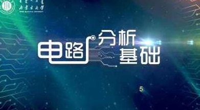 大学学习 电路分析 68讲,大学学习,第1张
