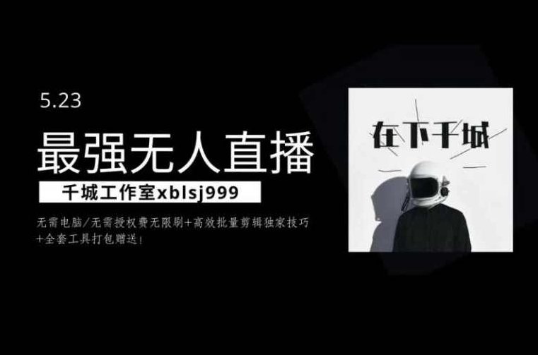 千城最强硬改手机抖音无人直播，无需电脑无需授权费无限刷，破注册频繁完美解决方案,课程,视频,抖音,第1张