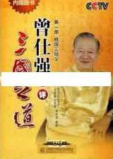 曾仕强讲座-曾仕强《点评三国之道 第一部 桃园三结义》,专家,第1张