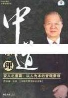 曾仕强讲座-曾仕强《中道管理-安人之道篇-以人为本的管理要领》,讲座,下载,销售,第1张 曾仕强讲座-曾仕强《中道管理-安人之道篇-以人为本的管理要领》,讲座,下载,销售,第1张