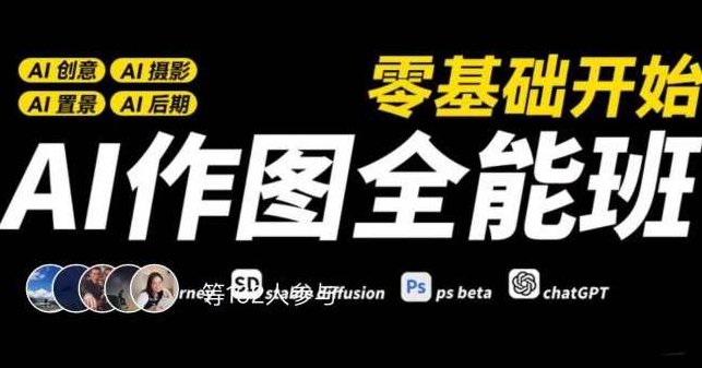 AI作图全能班，零基础开始，ai创意、ai摄影、ai置景、ai后期,课程,基础,资料,第1张