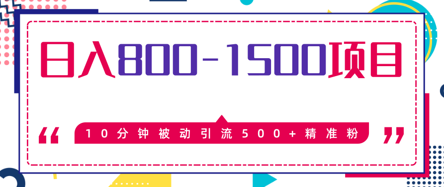 售价2468元暴利项目,10分钟被动引流500+精准粉,日入800-1500的项目,视频,抖音,创业,第1张 售价2468元暴利项目,10分钟被动引流500+精准粉,日入800-1500的项目,视频,抖音,创业,第1张