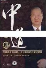 曾仕强讲座-曾仕强《中道管理-M理论及其运用-易知易行的中国式管理》,研究,讲座,下载,第1张