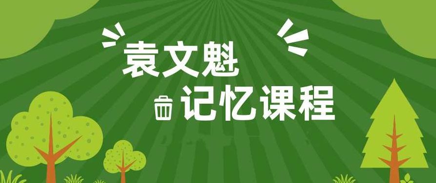 袁文魁记忆课程(疯狂大脑共12集),课程,故事,词汇,第1张 袁文魁记忆课程(疯狂大脑共12集),课程,故事,词汇,第1张