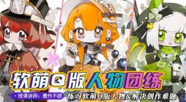 墨竹不语萌系Q版人物团练2023,课程,第1张