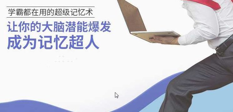 让你的大脑潜能爆发 成为记忆超人 学霸都在用的超级记忆术,课程,第1张
