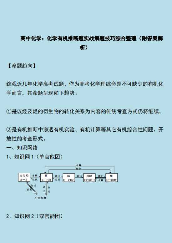 高中化学 4课时轻松搞定有机推断题,课程,基础,经典,第1张