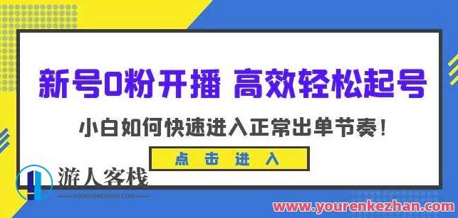新号0粉开播-高效轻松起号，小白如何快速进入正常出单节奏（10节课）,课程,第1张