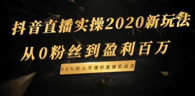 抖音直播实操2020新玩法_从0粉丝到盈利百万，99%的人不懂的直播实战法,课程,视频,基础,第2张