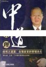曾仕强讲座-曾仕强《中道管理-经权之道篇-合理应变的管理功夫》,讲座,下载,经典,第1张