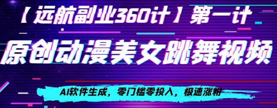 动漫美女跳舞视频，AI软件生成，零门槛零投入，极速涨粉【揭秘】,视频,揭秘,人工智能,第1张