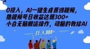 0投入,AI一键生成原创视频,撸视频号日收益达到300+小白无脑搬运操作,动脑的教给AI【揭秘】,视频,揭秘,视频号,第1张 0投入,AI一键生成原创视频,撸视频号日收益达到300+小白无脑搬运操作,动脑的教给AI【揭秘】,视频,揭秘,视频号,第1张