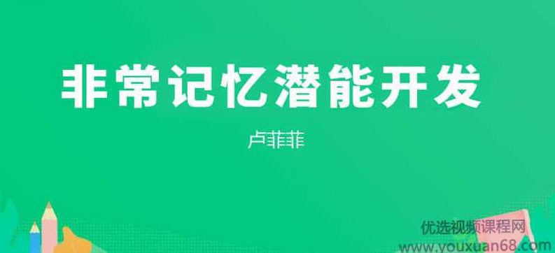 【卢菲菲】非常记忆潜能开发视频+讲义资料,课程,视频,讲座,第1张